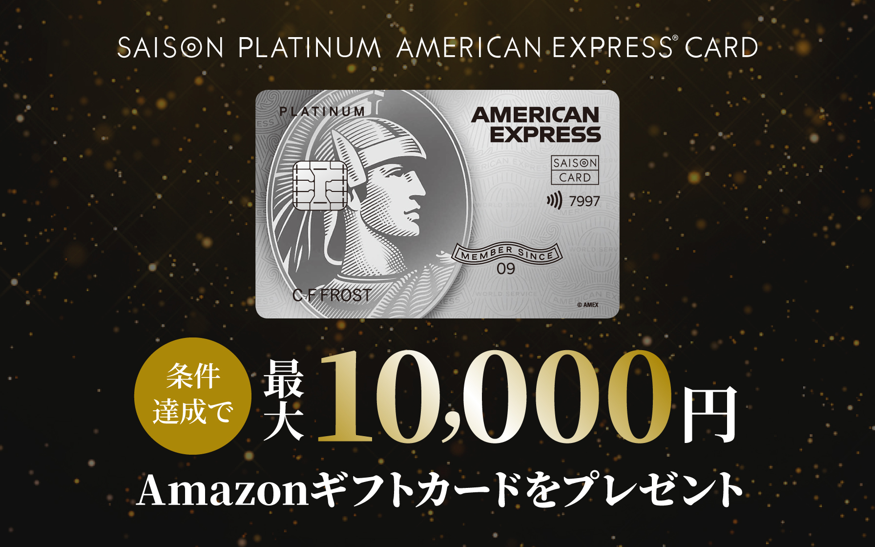 クレジットカードは永久不滅ポイントのセゾンカード