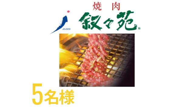 5名様