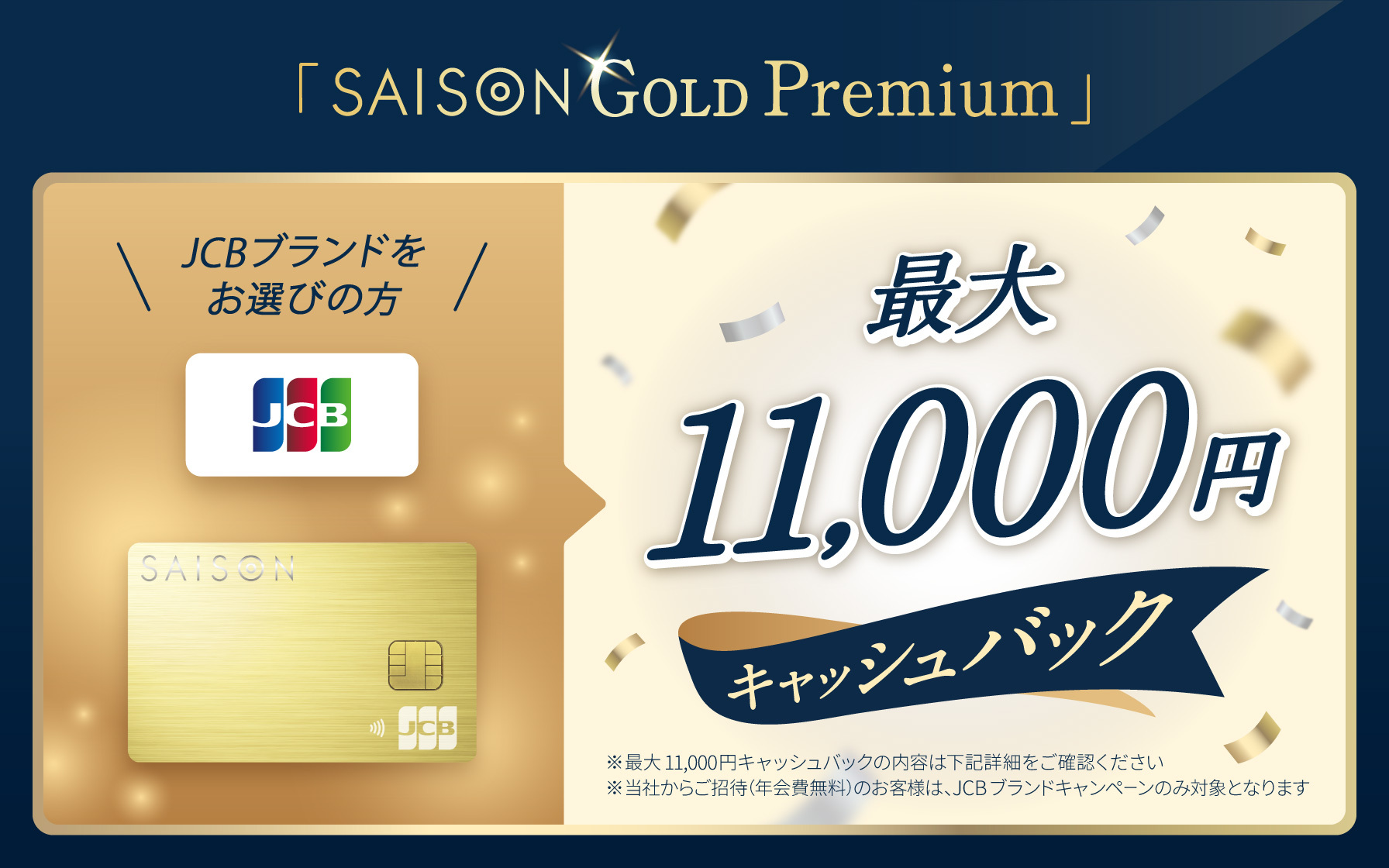 新規入会特典】SAISON GOLD PremiumでJCBをお選びの方 最大11,000円