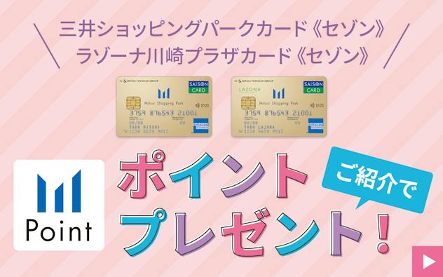三井ショッピングパークカード《セゾン》・ラゾーナ川崎プラザカード《セゾン》のご紹介でポイントプレンゼント！