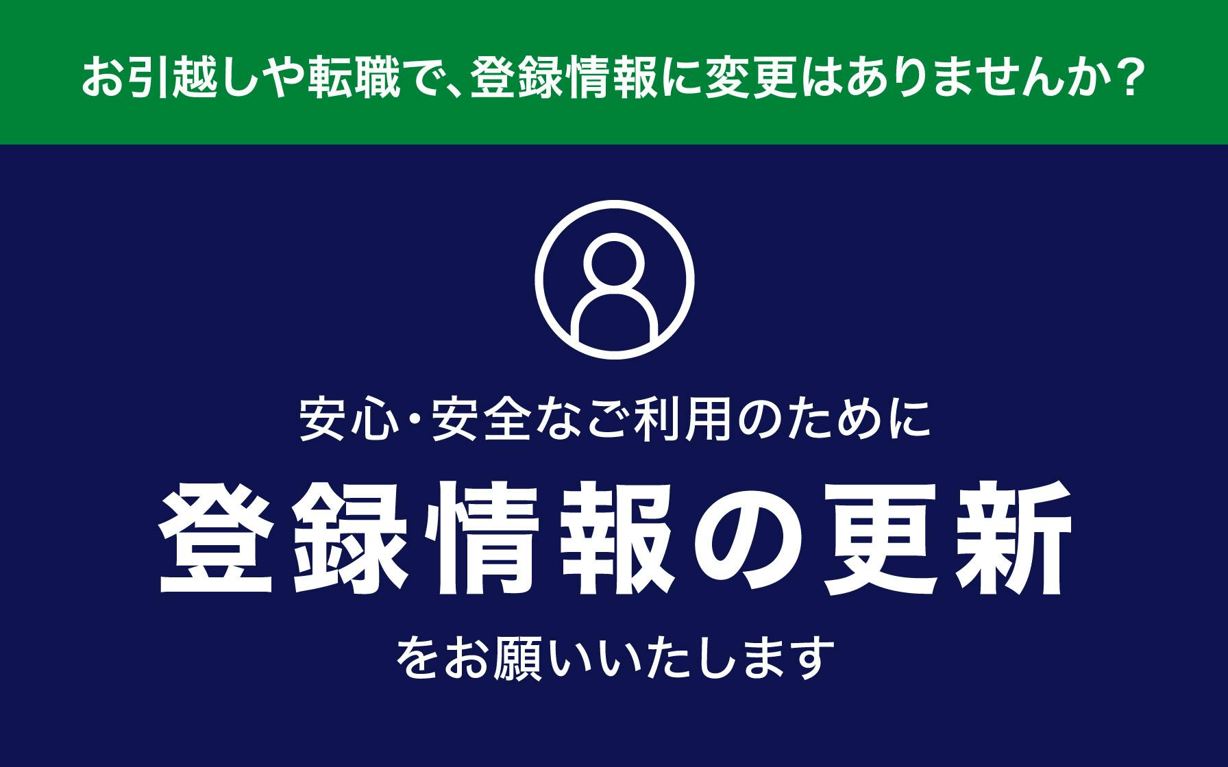 安心・安全なご利用のために登録情報の更新をお願いいたします。
