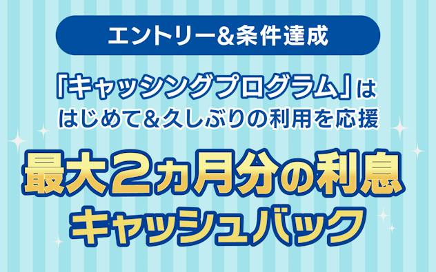 エントリー＆条件達成　はじめて・ひさしぶりの「キャッシングご利用」で2,000円キャッシュバック