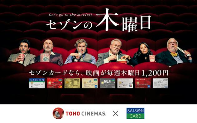セゾンの木曜日 セゾンカードなら、映画が毎週木曜日 1,200円
