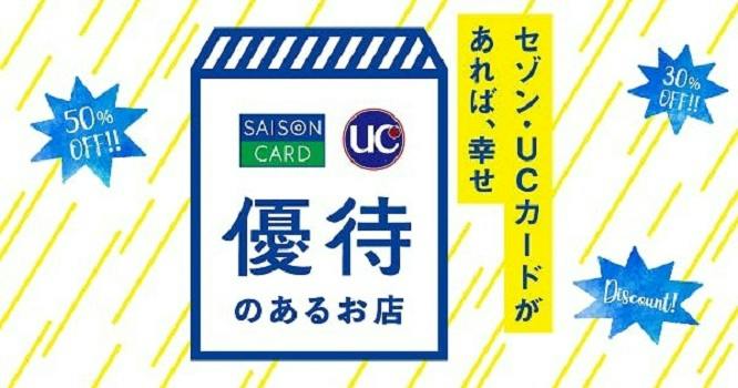 セゾンカード優待