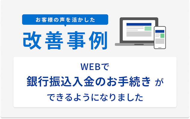 お客様の声を活かした改善事例