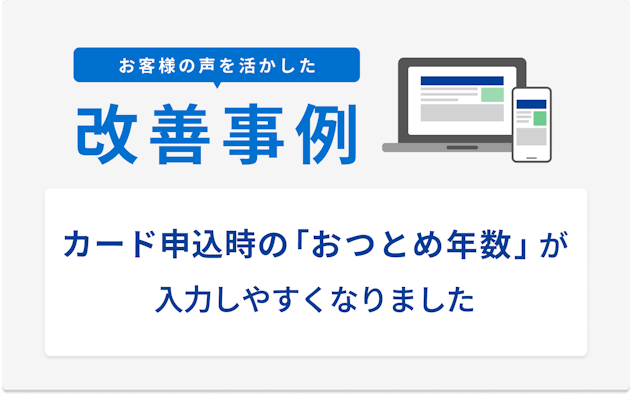 お客様の声を活かした改善事例 カード申込時の「おつとめ年数」が入力しやすくなりました