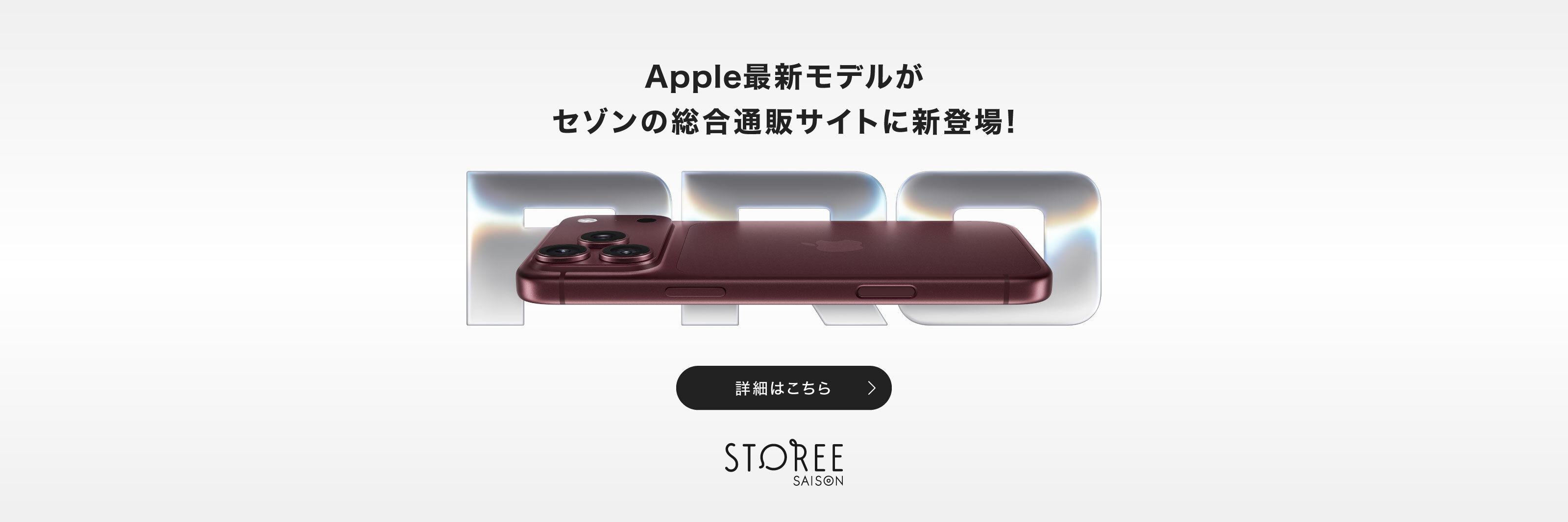 Apple最新モデルがセゾンの総合通販サイトに登場！iPhone18Pro　詳細はこちら