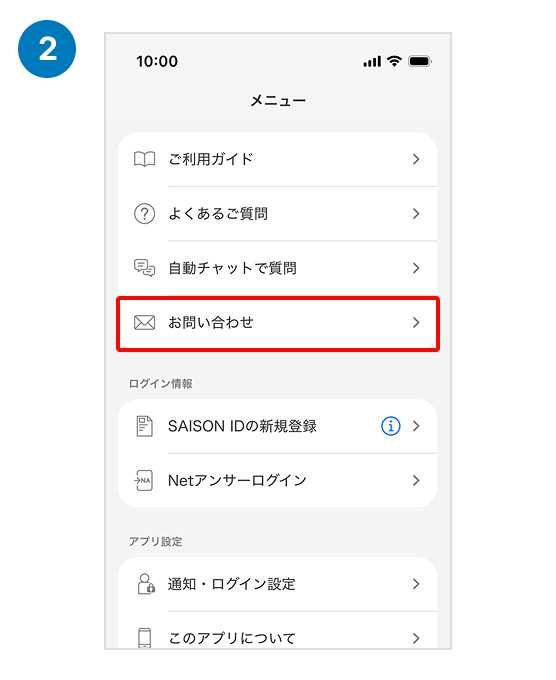 アプリからのお問い合わせ | クレジットカードはセゾンカード