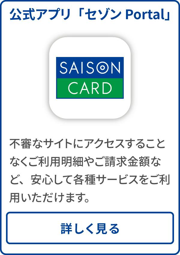 公式アプリ「セゾンPortal」