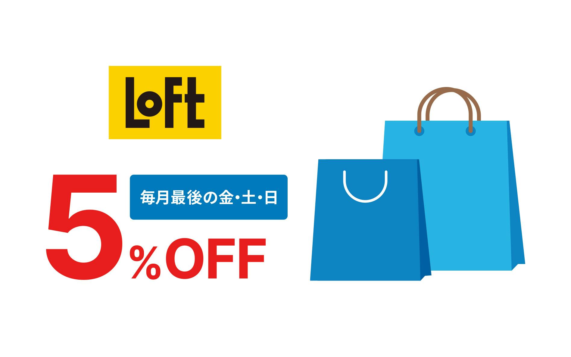 Loft 毎月最後の金・土・日 5%OFF