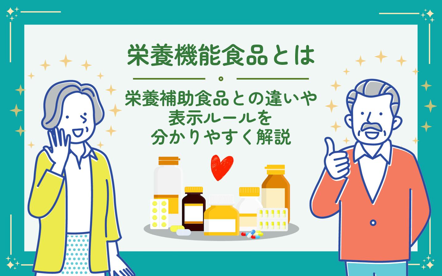 キングジモン 健康食品 栄養補助 栄養機能食品とは？栄養補助食品との違いや表示ルールをわかりやすく