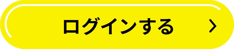 ログインする