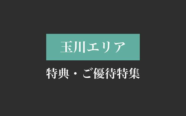 玉川エリアの特典・ご優待