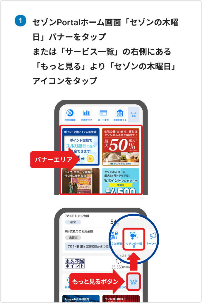 セゾンPortalホーム画面「セゾンの木曜日」バナーをタップ、または「サービス一覧」の右側にある「もっと見る」より「セゾンの木曜日」アイコンをタップ