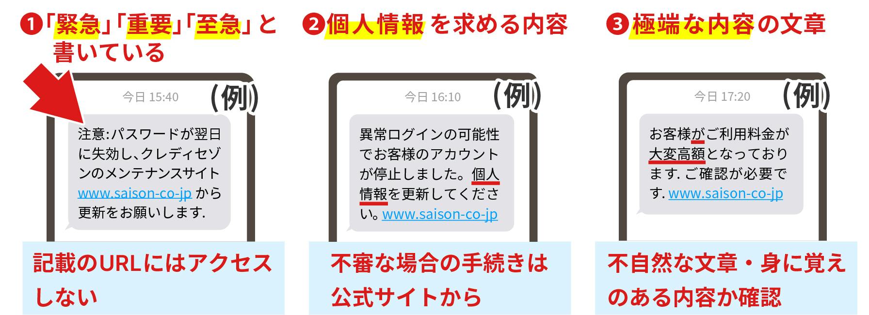 ①緊急、重要、至急と書いている②個人情報を求める内容③極端な内容の文章