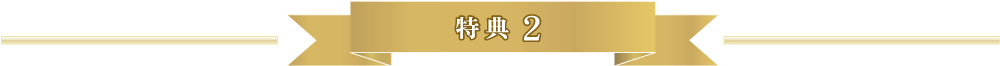 特典2