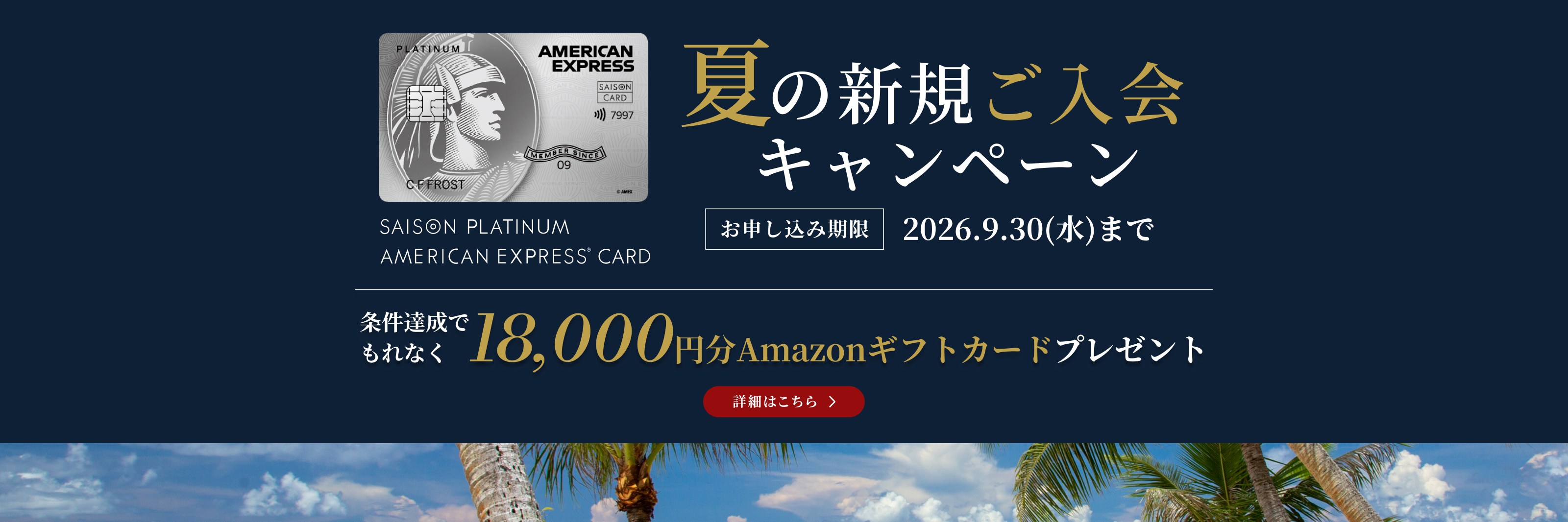 夏の新規ご入会キャンペーン　お申し込み期限2026年9月30日（水）まで　条件達成でもれなく18,000円分Amazonギフトカードプレゼント　詳細はこちら