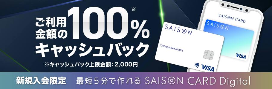 こちらのページからご入会いただくと、ご利用金額の100％キャッシュバック！
