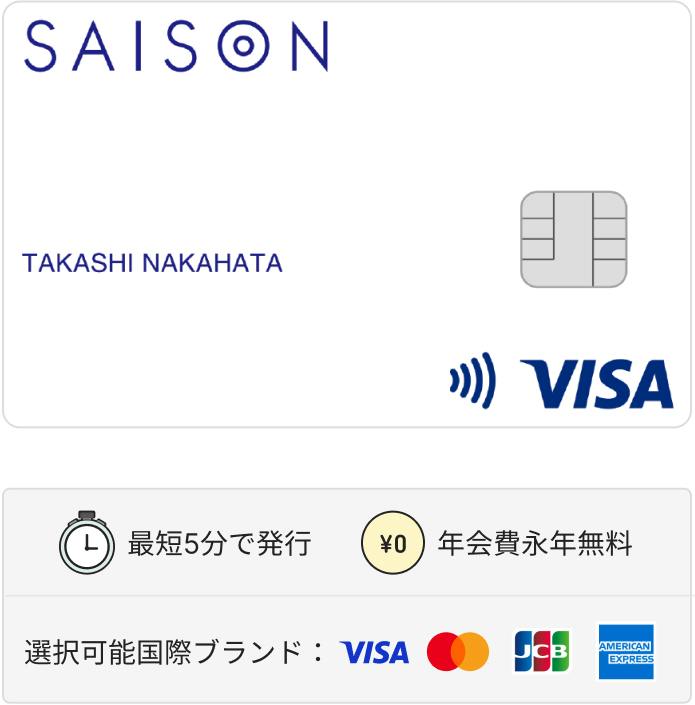 セゾンカードデジタル カード券面画像。最短5分で発行。年会費永年無料。選択可能国際ブランドはVISA・マスター・JCB