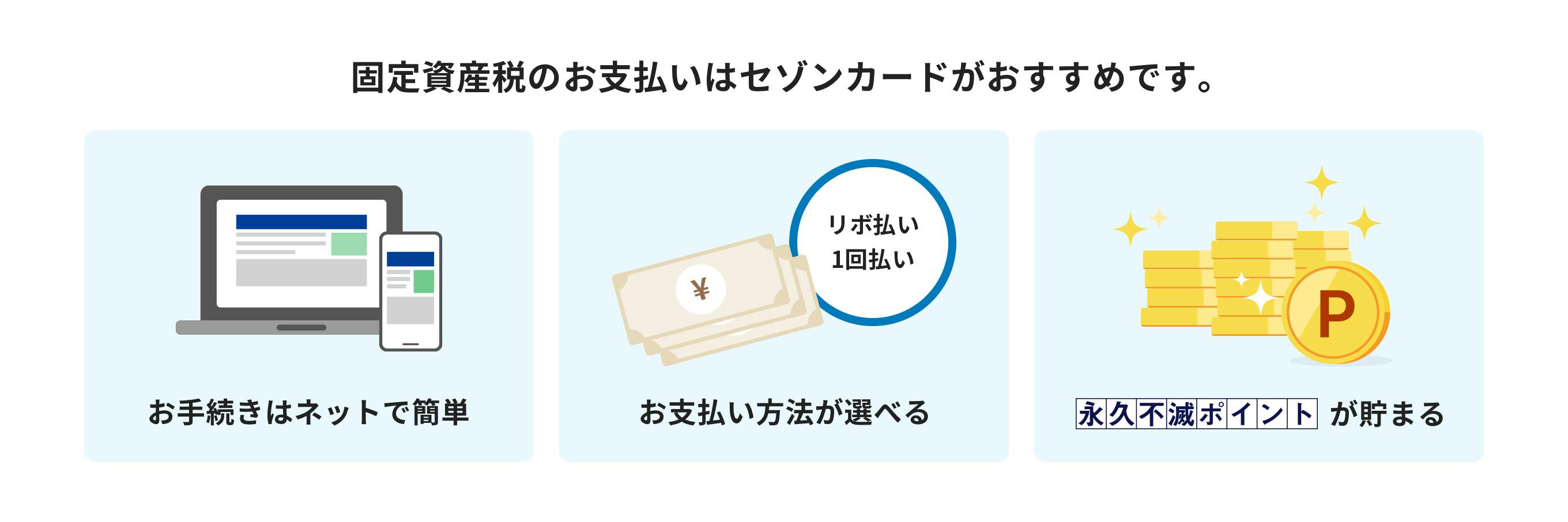 固定資産税のお支払いはセゾンカードがおすすめです。お手続きはネットで簡単、リボ払い・1回払い お支払い方法が選べる、永久不滅ポイントが貯まる