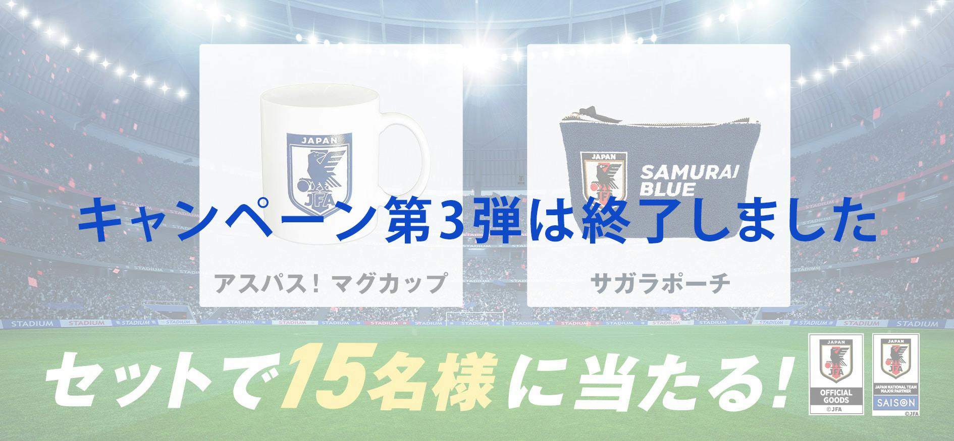 セットで15名様に当たる。