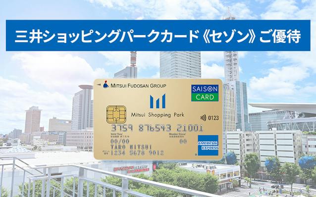 三井ショッピングパークカード<セゾン>ご優待