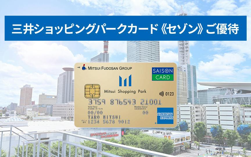 三井ショッピングパークカード＜セゾン＞ご優待