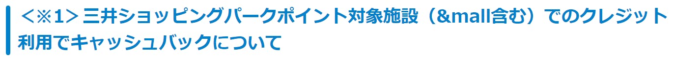 三井ショッピングパークポイント対象施設(&mall・三井アウトレットパークオンライン含む)でのクレジット利用でキャッシュバックについて