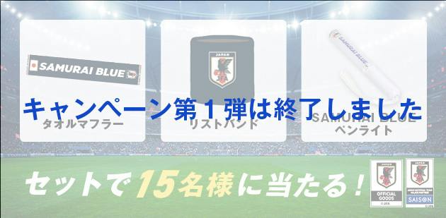 セットで15名様に当たる。キャンペーン第1弾は終了しました。