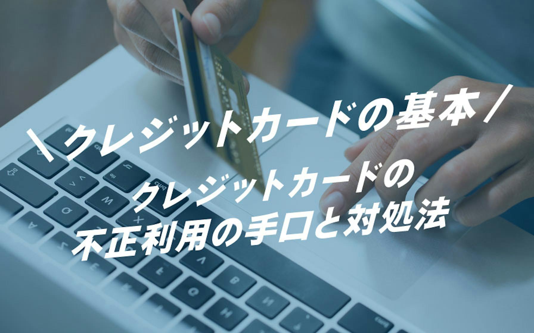 クレジットカードの基本 クレジットカードの不正利用の手口と対処法