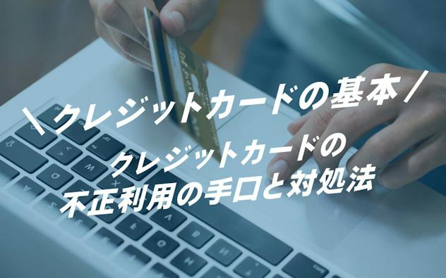 クレジットカードの基本　クレジットカードの不正利用の手口と対処法