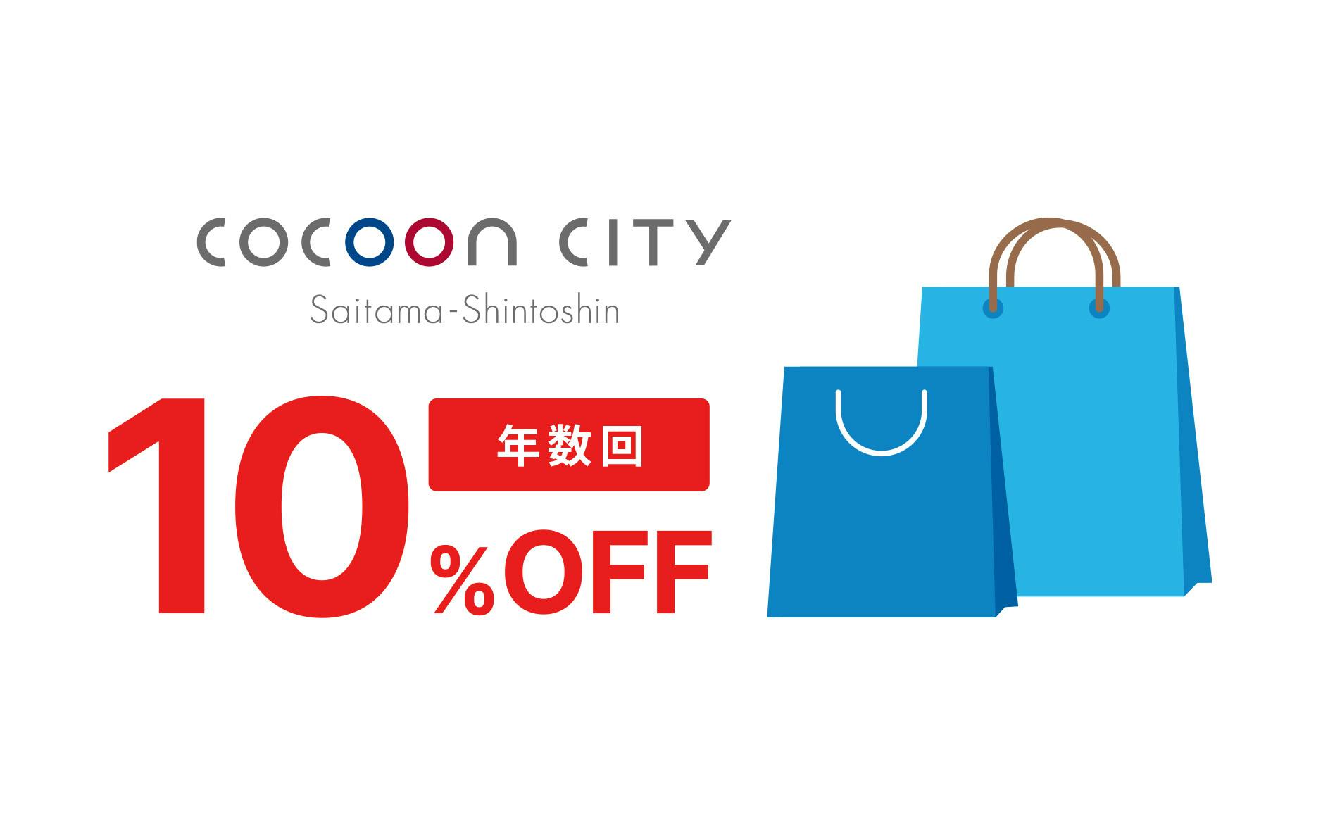COCOON CITY Saitama-Shintoshin 年数回10%OFF