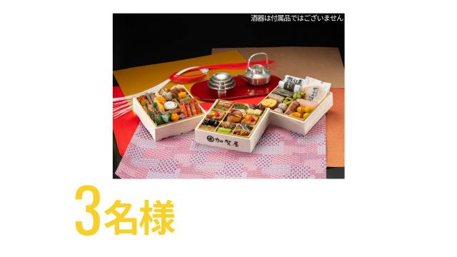 3名様