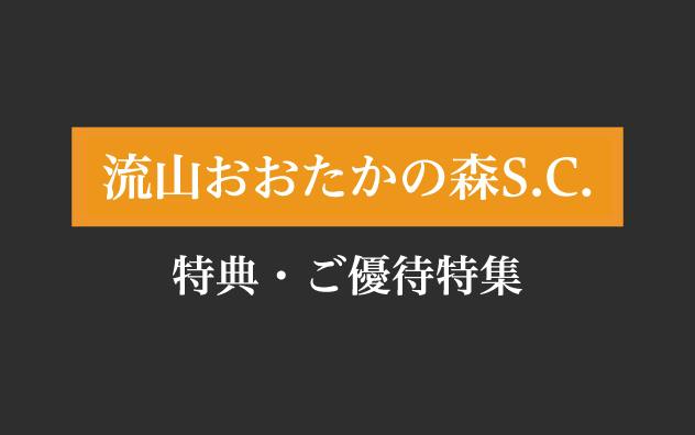 流山おおたかの森S.C.の特典・ご優待