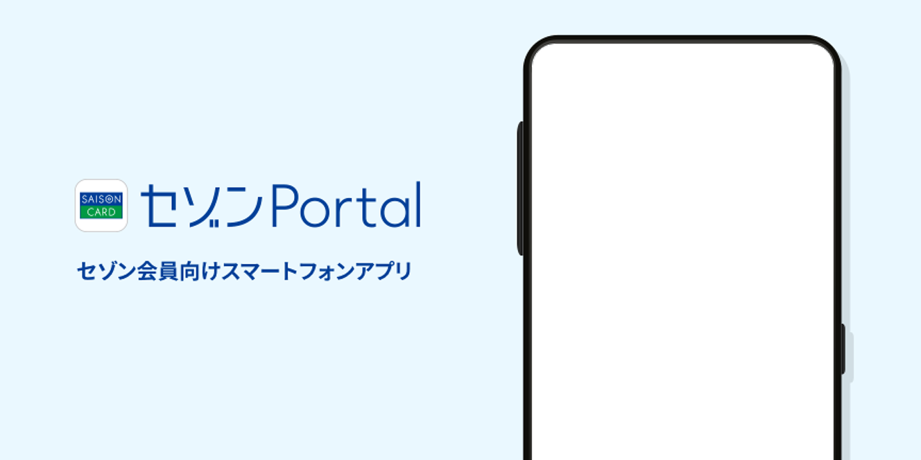 セゾンPortal セゾン会員向けスマートフォンアプリ
