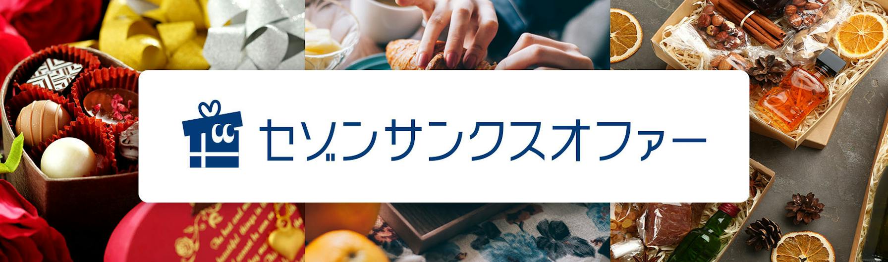 セゾンサンクスオファー