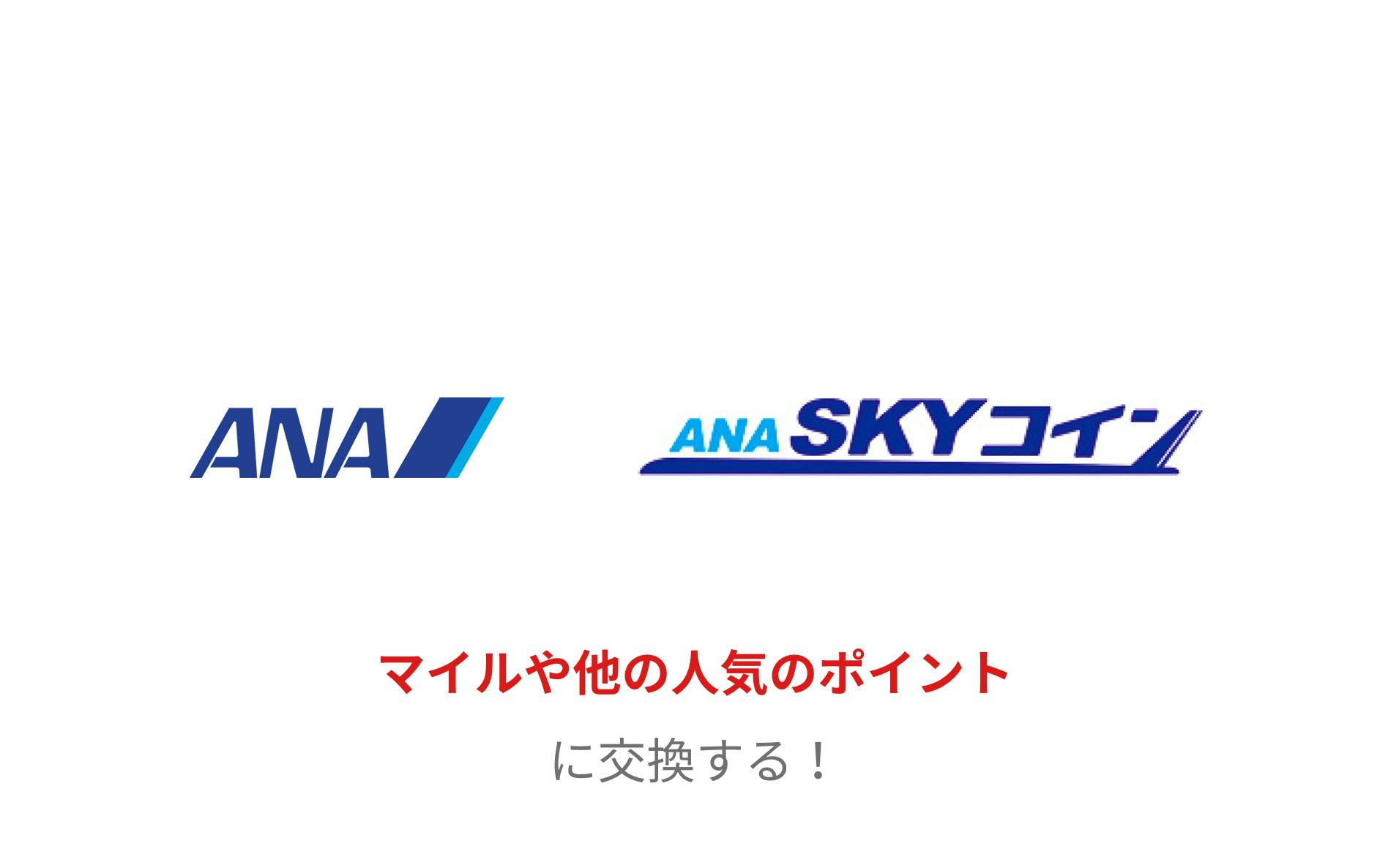 ANA、ANA SKYコイン マイルや他の人気のポイントに交換する!