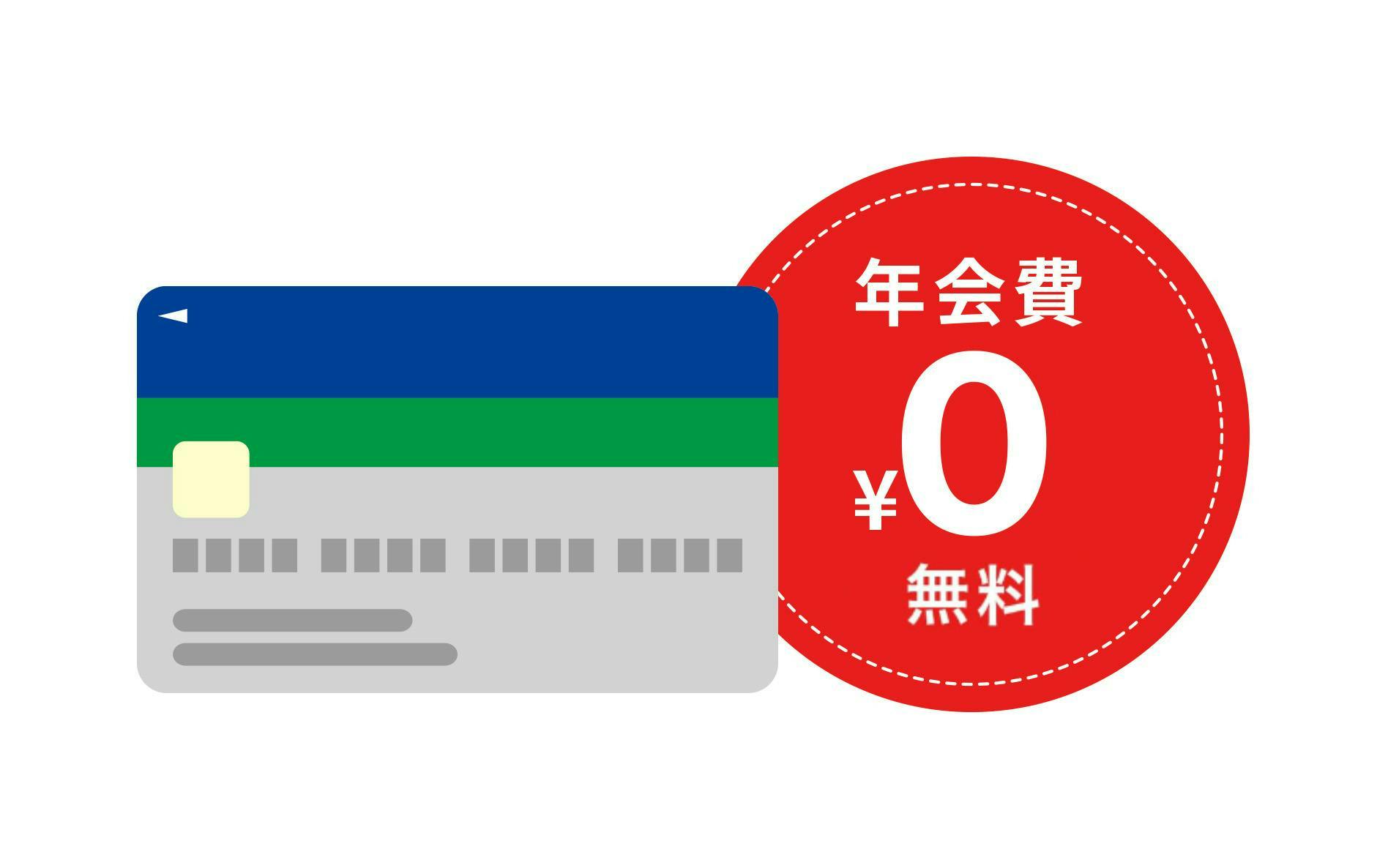 年会費¥0 永年無料