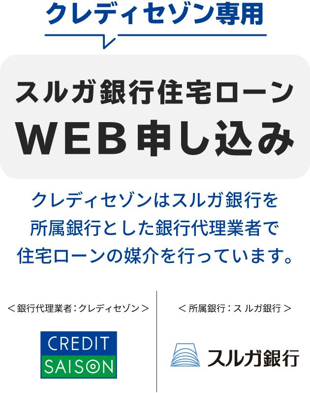【クレディセゾン専用・スルガ銀行住宅ローンWEB申し込み】クレディセゾンはスルガ銀行を所属銀行とした銀行代理業社で 住宅ローンの媒介を行っています。<銀行代理業者:クレディセゾン/所属銀行:スルガ銀行>