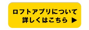 ロフトアプリについて詳しくはこちら