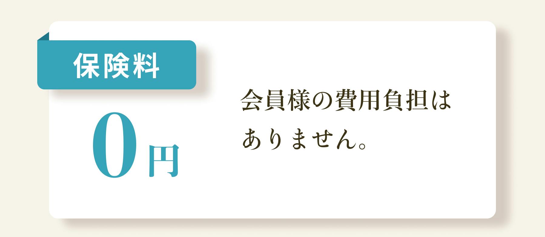 保険料0円
