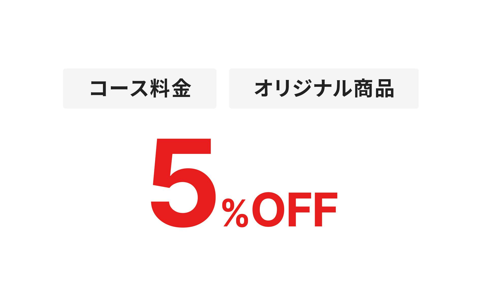 コース料金、オリジナル商品 5%OFF