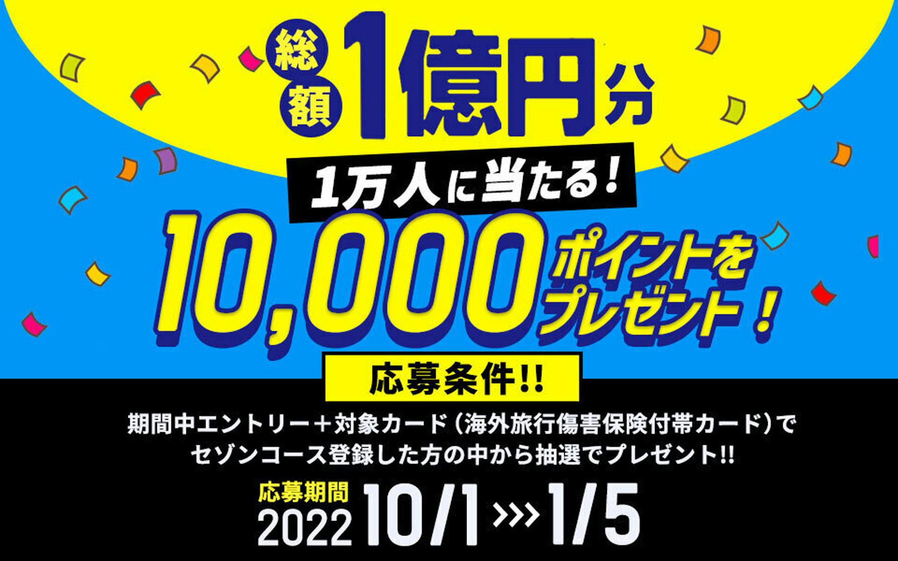 まんがセゾン 総額1億円分!抽選で1万人に10.000ポイントプレゼント