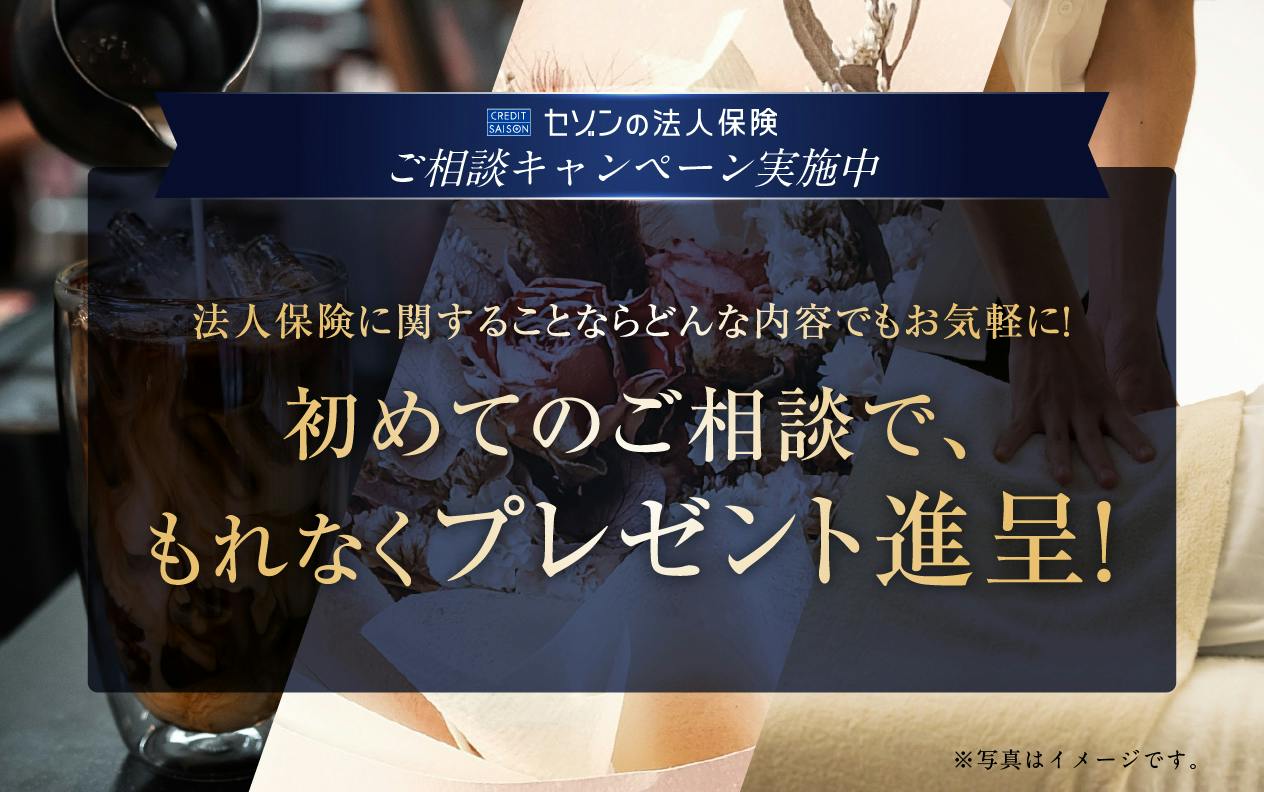 初めてのご相談でもれなくプレゼント進呈