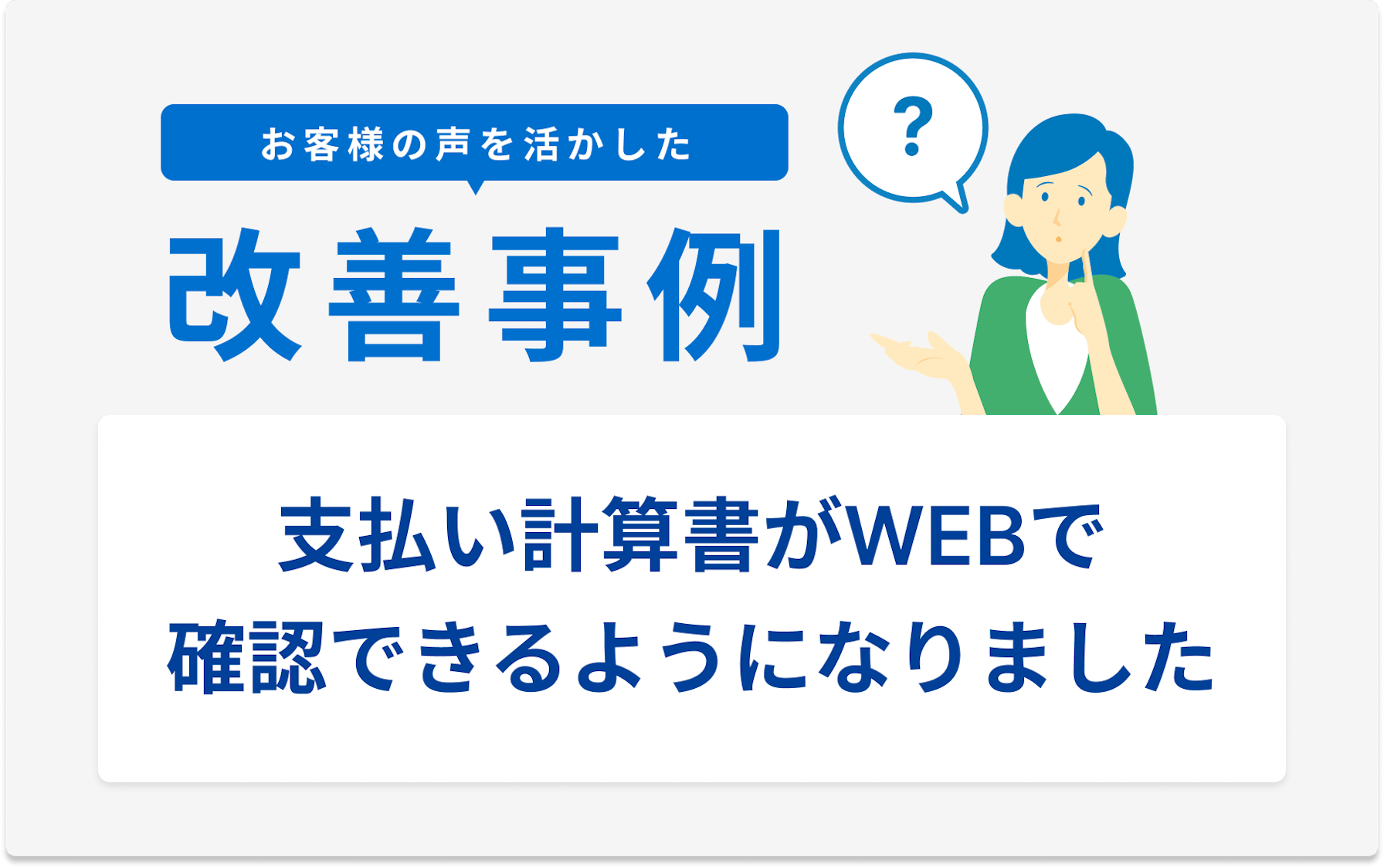 お客様の声を活かした改善事例