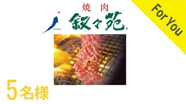 5名様