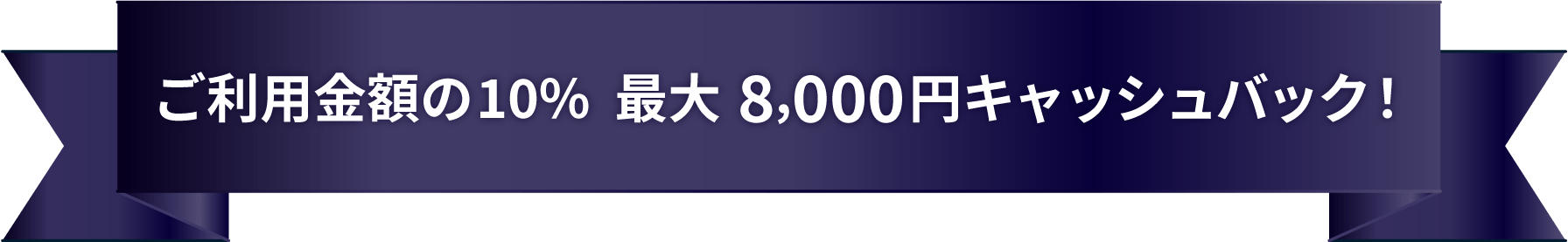 ご利用金額の10% 最大8,000円キャッシュバック!