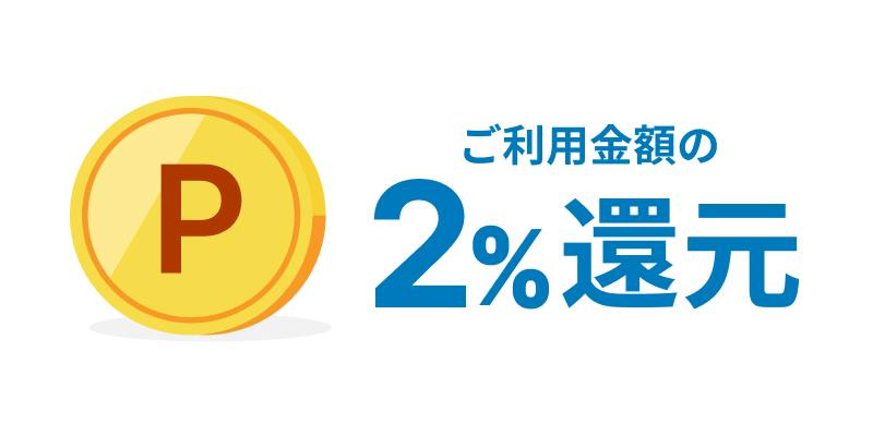 ご利用金額の2%還元