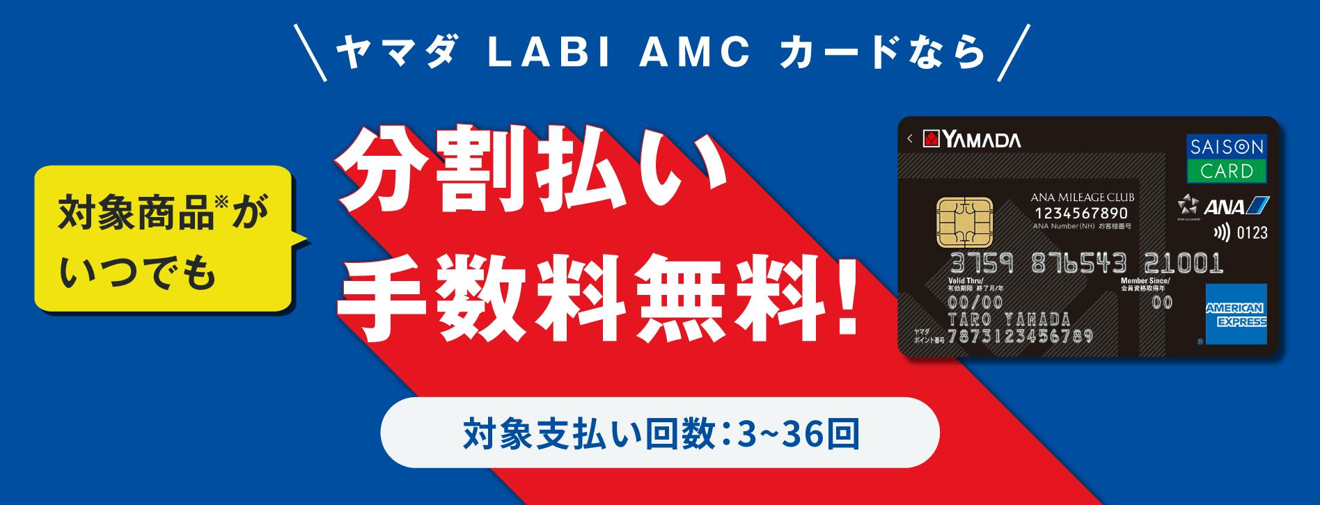 公式】ヤマダLABI ANAマイレージクラブカード セゾン・アメリカン