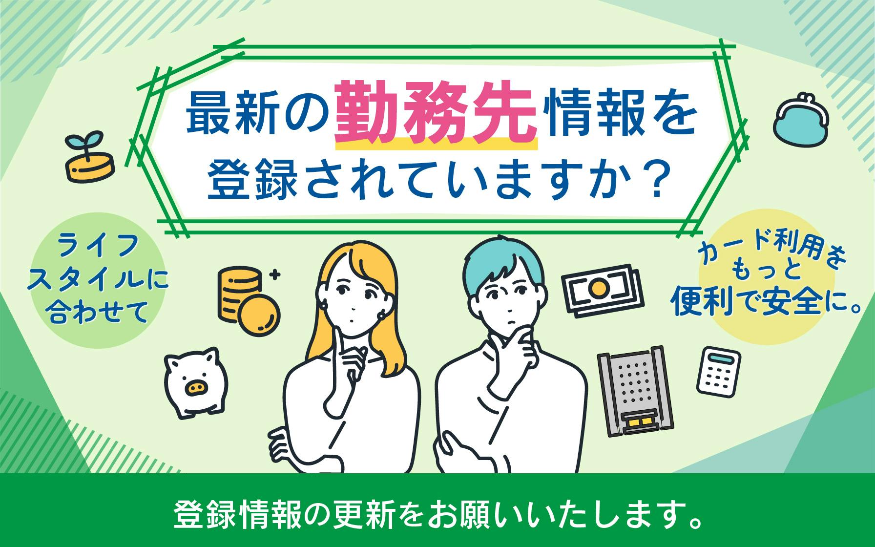最新の「勤務先」情報を登録されていますか?